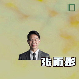 张雨彤