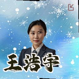 王浩宇