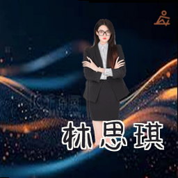 林思琪