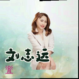 刘志远